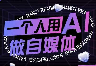 一个人用AI做自媒体，助力零基础者快速掌握自媒体技能，实现从起号到变现的突破（更新9月）