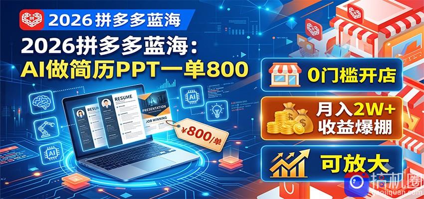 2026拼多多蓝海:AI做简历PPT一单800,0门槛开店,月入2W ,可放大