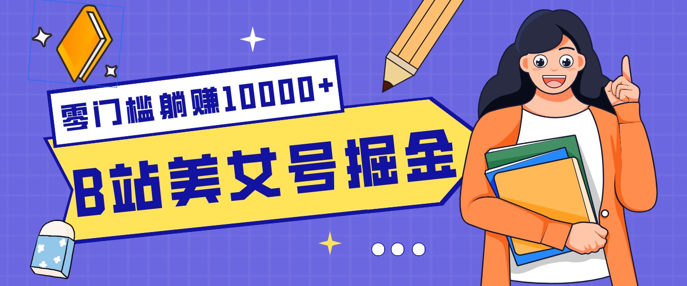 B站美女号掘金秘籍:网盘拉新躺赚10000 ,玩法稳定新手也能做的长期副业