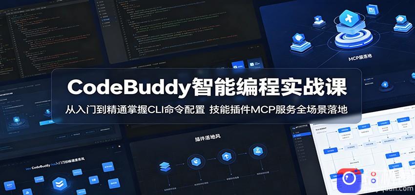 CodeBuddy智能编程实战课：从入门到精通掌握CLI命令配置，技能插件MCP服务全场景落地