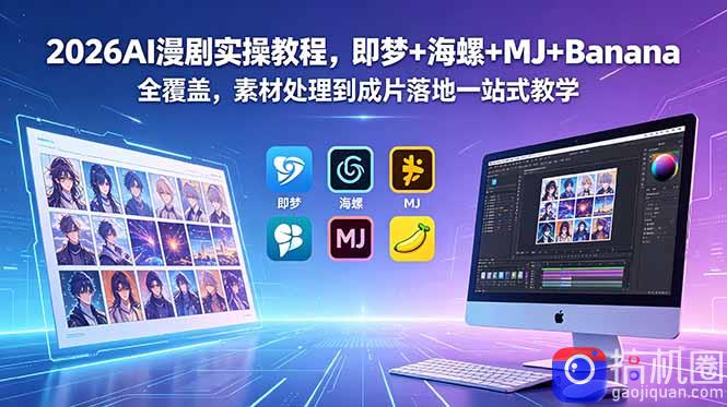 2026AI漫剧实操教程,即梦 海螺 MJ Banana全覆盖,素材处理到成片落地一站式教学