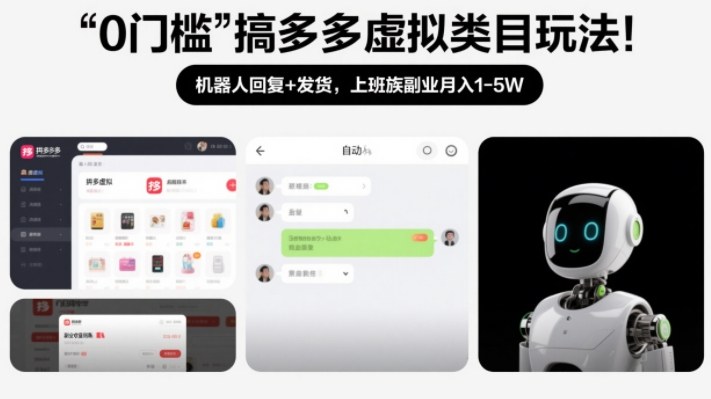 0门槛搞多多虚拟类目玩法！机器人回复 发货，上班族副业月入1-5W【揭秘】