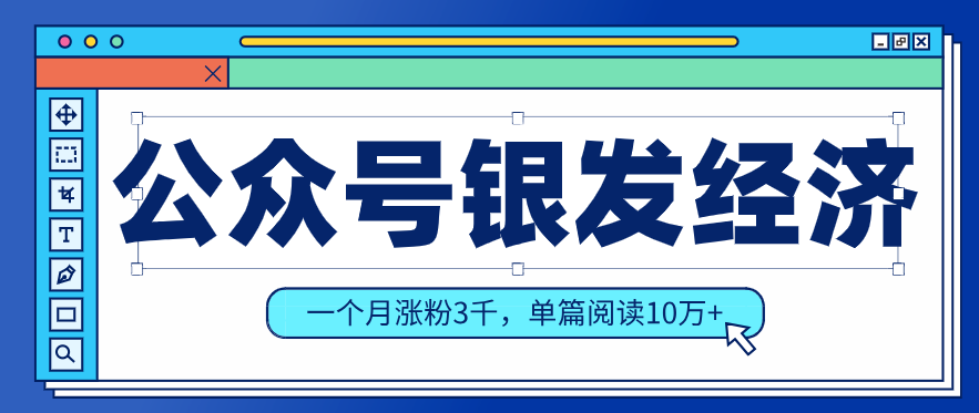 公众号老年哲学鸡汤赛道，一个月涨粉3千，单篇阅读10万 （详细操作教程）