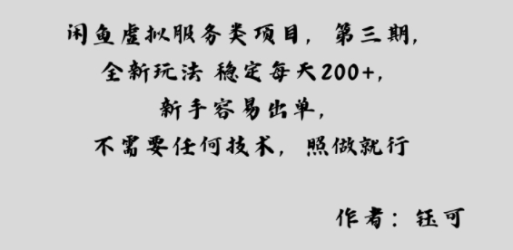 闲鱼虚拟服务类项目，全新玩法稳定每天2张 ，新手容易出单，不需要任何技术，照做就行