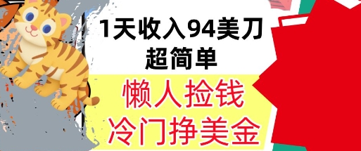 冷门项目挣美金,0门槛,1天收入94美刀,无脑操作,内部教程