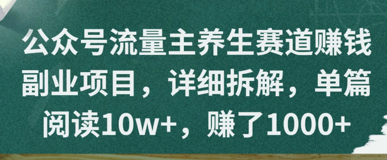 公众号流量主养生赛道赚钱副业项目，详细拆解，单篇阅读10w ，赚了1000 