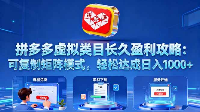 （16283期）拼多多虚拟类目长久盈利攻略：可复制矩阵模式，轻松达成日入 1000 