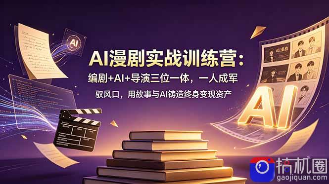 AI漫剧实战训练营：编剧 AI 导演三位一体，一人成军 驭风口，用故事与AI铸造终身变现资产