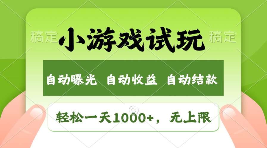 （11501期）轻松日入1000 ，小游戏试玩，收益无上限，全新市场！
