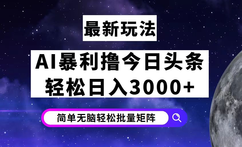 （12422期）今日头条7.0最新暴利玩法揭秘，轻松日入3000 