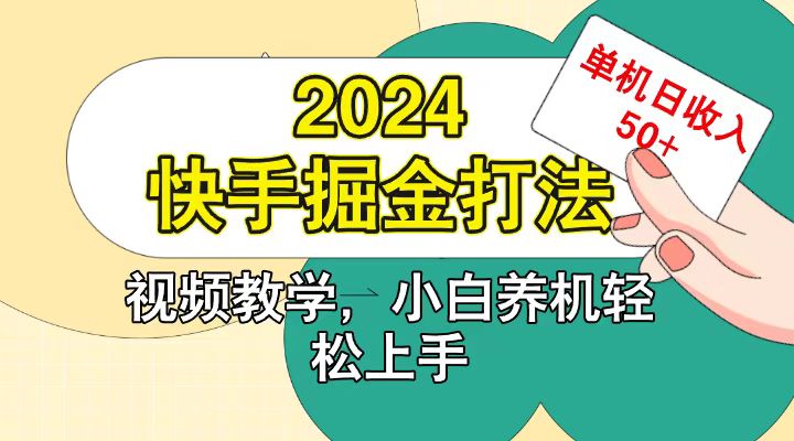 快手200广掘金打法，小白养机轻松上手，单机日收益50 