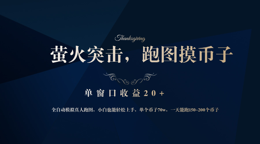 （12931期）背靠大厂网易游戏公司，萤火突击全程模拟真人跑图捡币子，单窗口收益20 