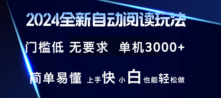 （12063期）2024全新自动阅读玩法 全新技术 全新玩法 单机3000  小白也能玩的转 也…