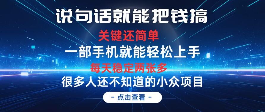 说句话就能把钱搞，每天轻松两张多，关键操作还简单，第一天入手，次日见收益