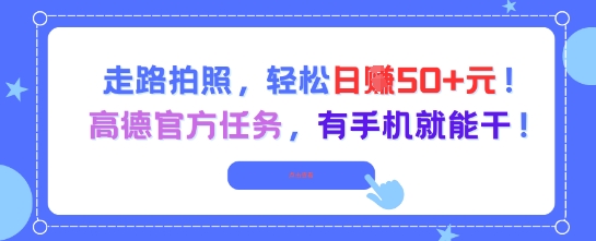 走路拍照，轻松日入50 !高德官方任务，有手机就能干