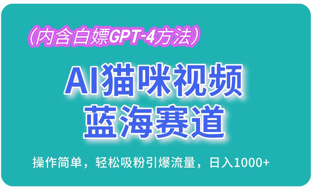 （13173期）AI猫咪视频蓝海赛道，操作简单，轻松吸粉引爆流量，日入1000 （内含…