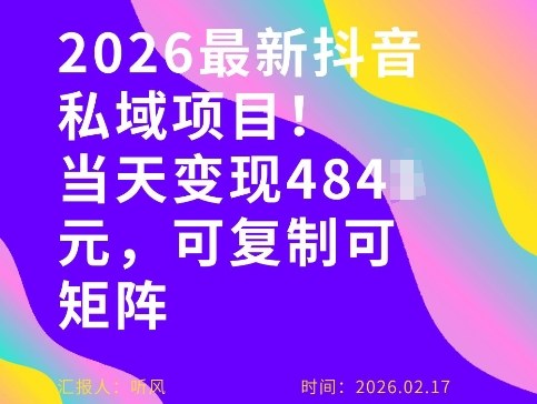 26年最新抖音私域玩法，当天变现4张 ，可复制可粘贴，新手小白可做