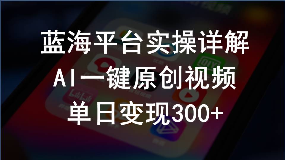 (10196期)2024支付宝创作分成计划实操详解,AI一键原创视频,单日变现300