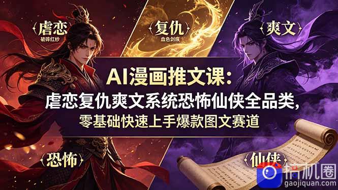 AI漫画推文课：虐恋复仇爽文系统恐怖仙侠全品类，零基础快速上手爆款图文赛道