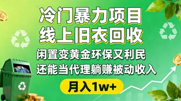 冷门暴力项目,线上旧衣回收,闲置变黄金环保又利民,还能当代理躺賺被动收入,变现 精准引流全流程