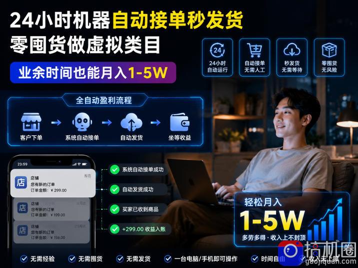 24小时机器自动接单秒发货,零囤货做虚拟类目,业余时间也能月入1-5W【揭秘】