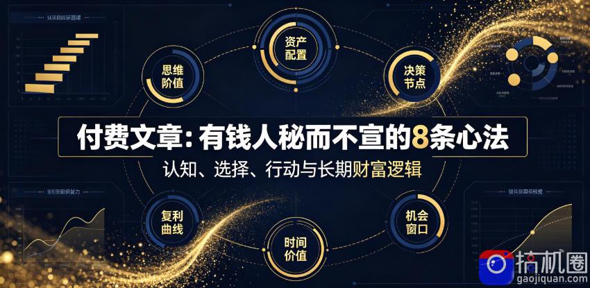 付费文章:有钱人秘而不宣的8条心法
