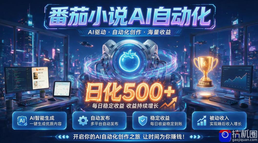小白可做番茄AI，居家轻创业，每日稳赚500➕，普通人低门槛轻松线上增收【揭秘】