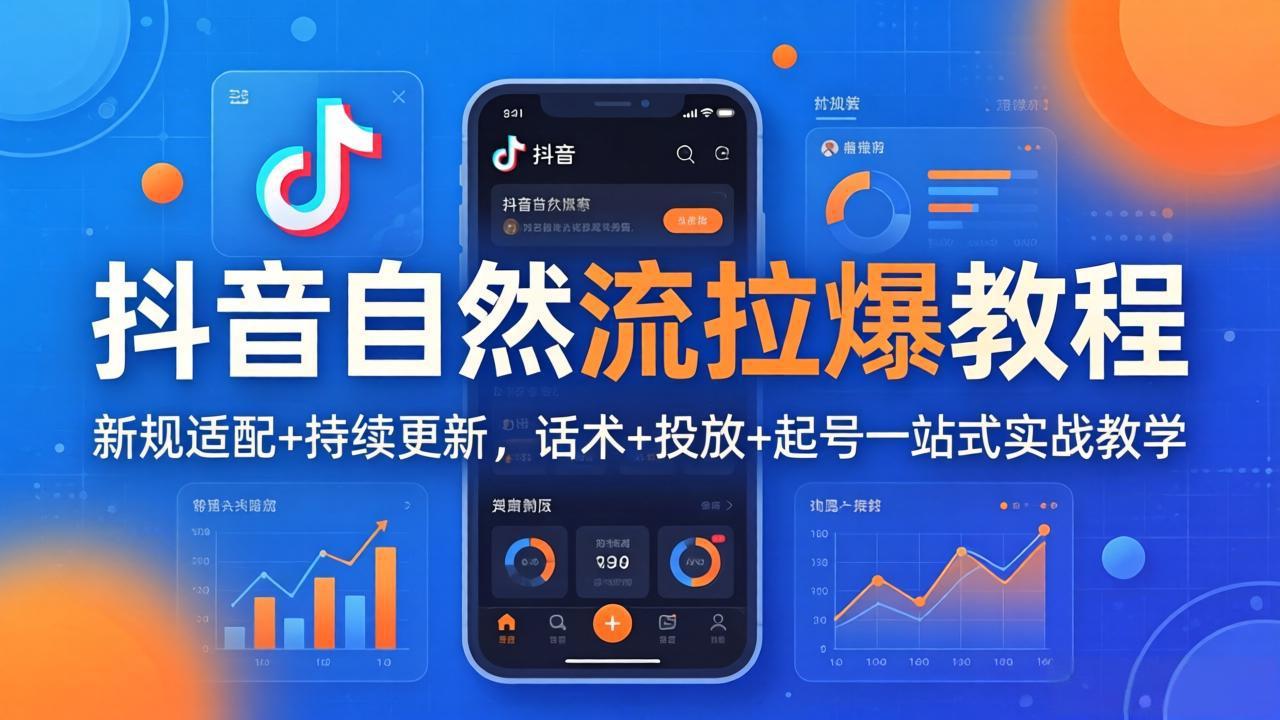 抖音自然流拉爆教程：新规适配 持续更新，话术 投放 起号一站式实战教学(更新26年4月