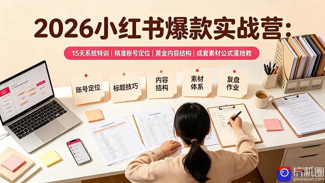 2026小红书爆款实战营:15天系统特训|精准账号定位|黄金内容结构|成套素材公式落地教程