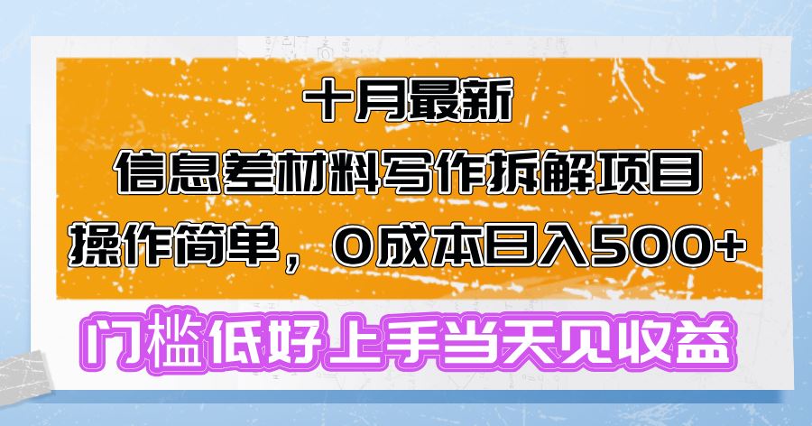 （13094期）十月最新信息差材料写作拆解项目操作简单，0成本日入500 门槛低好上手…