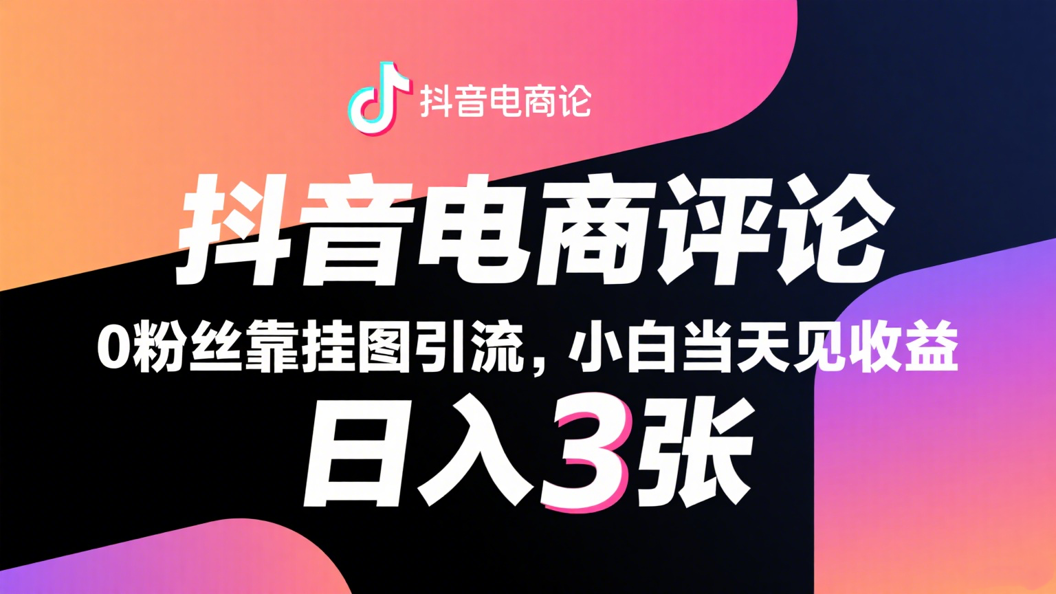 抖音电商评论,0粉丝靠挂图引流,被动赚抖音搜索佣金,小白当天见收益,日入300