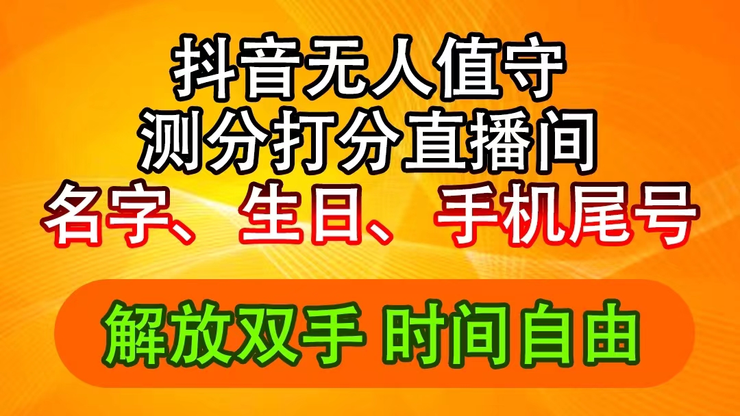 （11924期）抖音撸音浪最新玩法，名字生日尾号打分测分无人直播，日入2500 