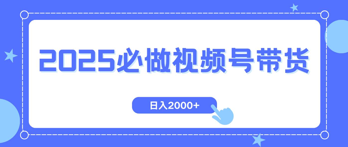 (14259期)视频号带货,纯自然流,起号简单,爆率高轻松日入2000