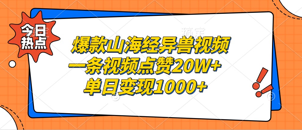 爆款山海经异兽视频，一条视频点赞20W ，单日变现1000 