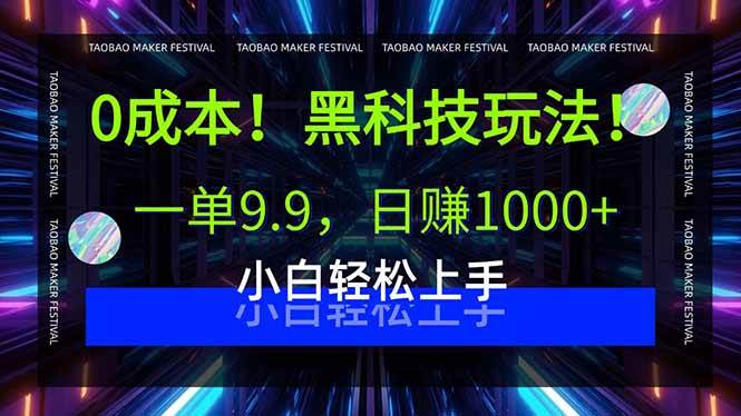 （15901期）0成本！黑科技玩法，一单9.9，日赚1000 ，小白轻松上手