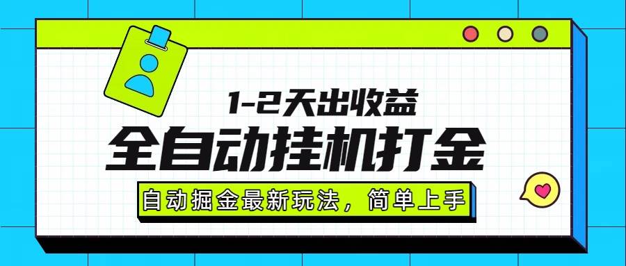 (15756期)最新全自动打金玩法单日收益1000-2000