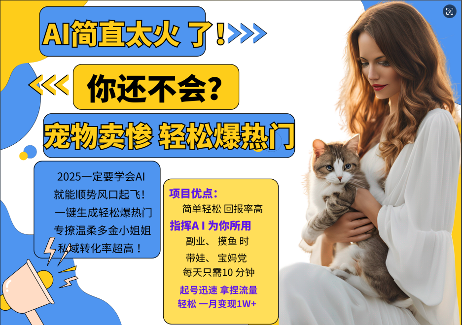 AI热门项目 动物打工视频搬砖 一键生成轻松爆热门 专撩温柔多金小姐姐 私域变先1W 