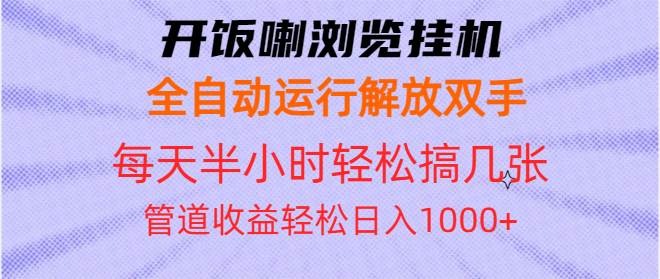 （13655期）开饭喇浏览挂机全自动运行解放双手每天半小时轻松搞几张管道收益日入1000 