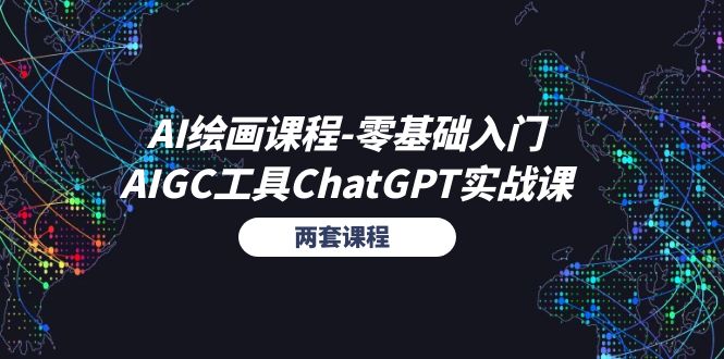 （11070期）AI绘画课程-零基础入门 AIGC工具ChatGPT实战课（两套课程）