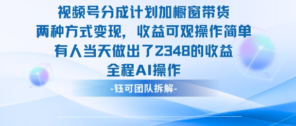 新玩法，视频号分成计划 橱窗带货，有人当天做出了2348的收益