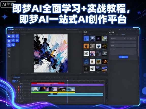 即梦AI全面学习 实战教程，即梦AI一站式AI创作平台