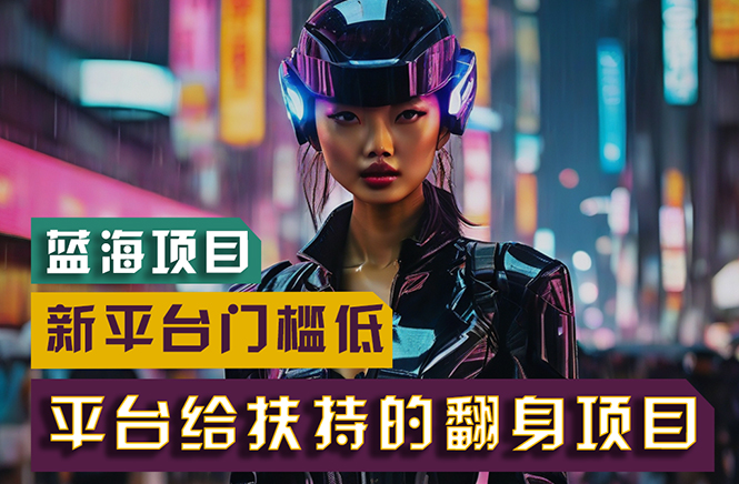 （11244期）【蓝海项目】新平台无脑搬运，翻身项目 门槛低 小白也能轻松上手 日入500 