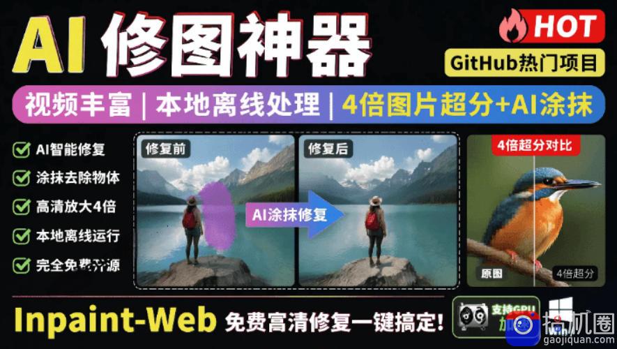本地离线处理，4倍图片超分 AI涂抹去水印！Github上热门神器，免费高清修复图一键搞定！Inpaint-Web