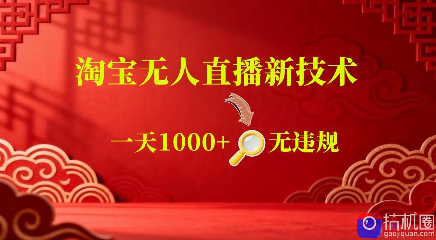 【最新】淘宝无人直播,24小时自动播,自动出单,不违规不封号,直播16小时卖9W,可批量矩阵【揭秘】