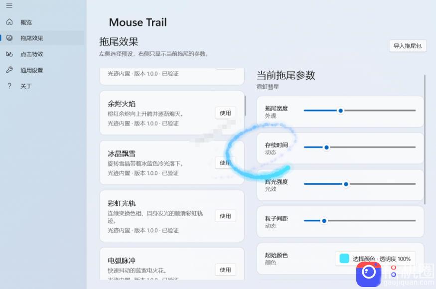 Windows特效小工具!一键给你的鼠标添加拖尾与点击动态特效,吾爱出品,免费使用Mouse Trail