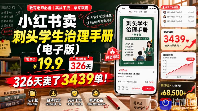 小红书卖刺头学生治理手册(电子版)，客单价19.9，326天卖了3439单！