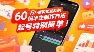60W点赞视频我的前半生制作方法,起号特别简单