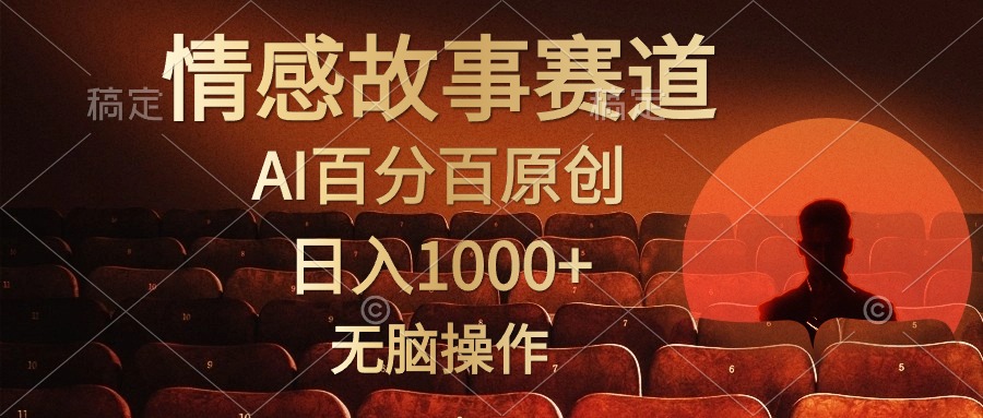 （10607期）视频号情感小故事，AI百分百原创，日入1000 ，简单无脑操作