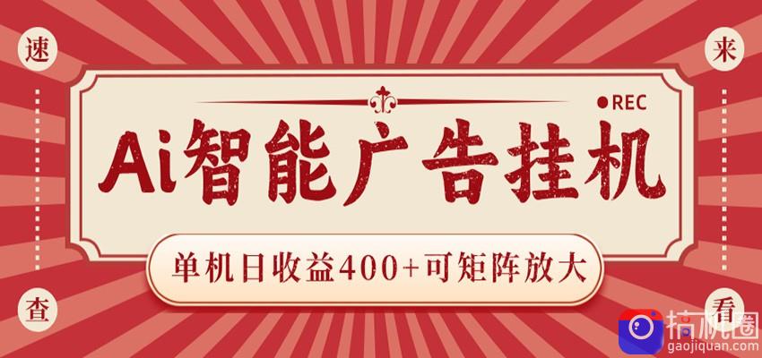 AI智能广告挂机 单机日收益400  可矩阵放大 设备越多收益越大 背靠大平台 绿色稳定