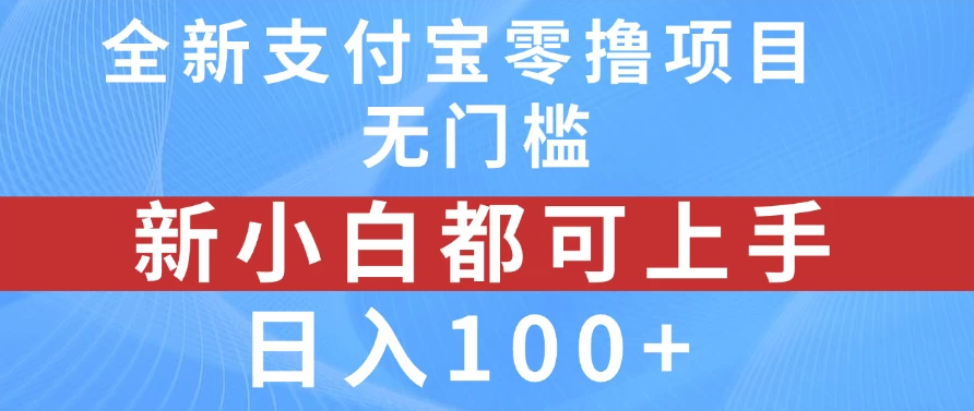 全新支付宝零撸项目，无门槛，新手小白都可上手，日入100 